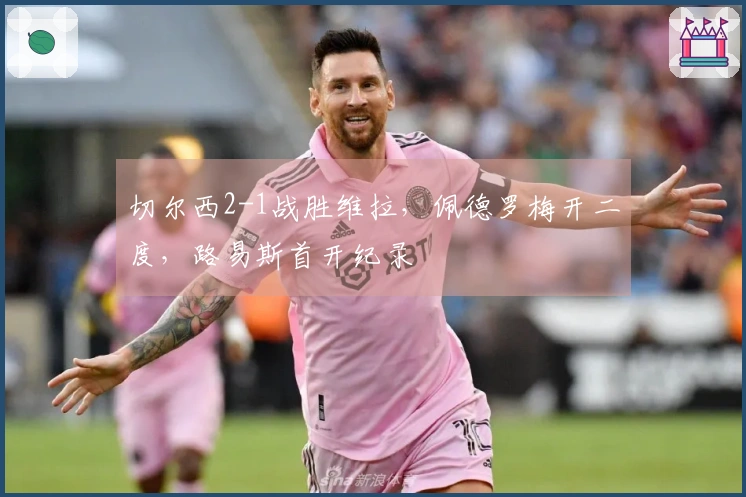 切尔西2-1战胜维拉，佩德罗梅开二度，路易斯首开纪录