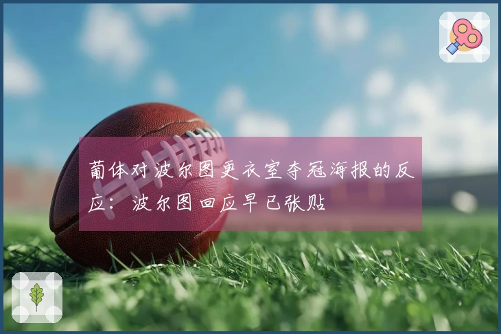 葡体对波尔图更衣室夺冠海报的反应：波尔图回应早已张贴