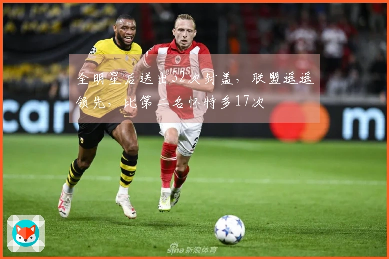 全明星后送出32次封盖，联盟遥遥领先，比第二名怀特多17次