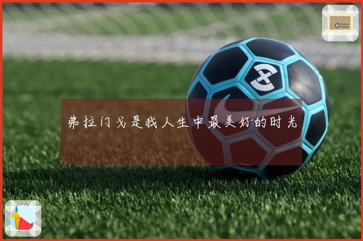 弗拉门戈是我人生中最美好的时光