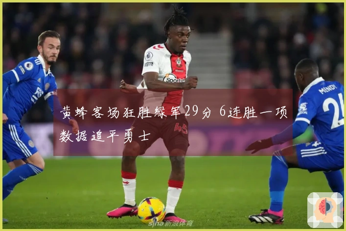 黄蜂客场狂胜绿军29分 6连胜一项数据追平勇士