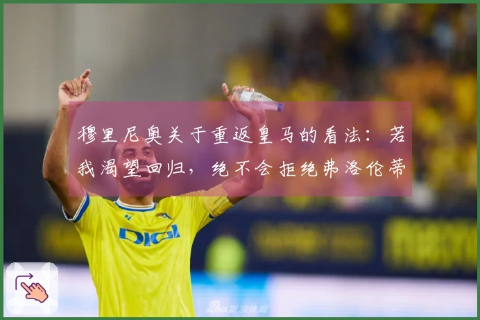 穆里尼奥关于重返皇马的看法：若我渴望回归，绝不会拒绝弗洛伦蒂诺。