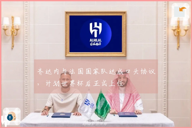 齐达内与法国国家队达成口头协议，计划世界杯后正式上任