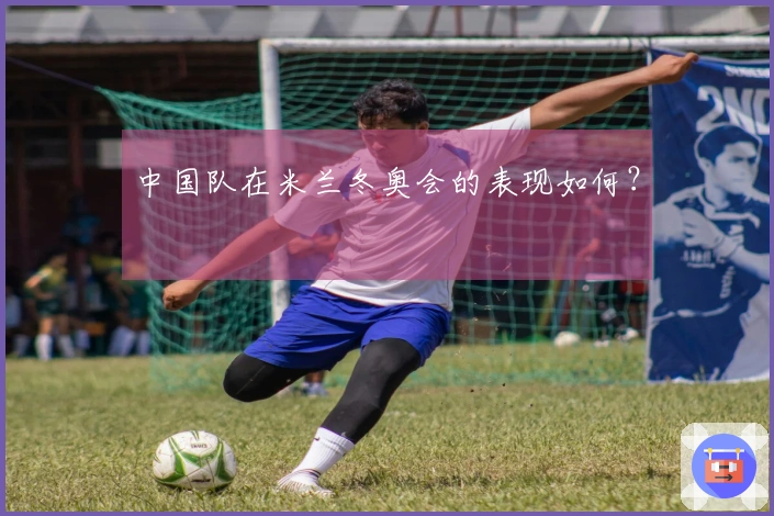 中国队在米兰冬奥会的表现如何？