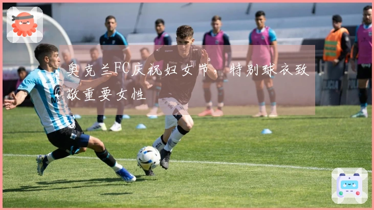 奥克兰FC庆祝妇女节，特别球衣致敬重要女性