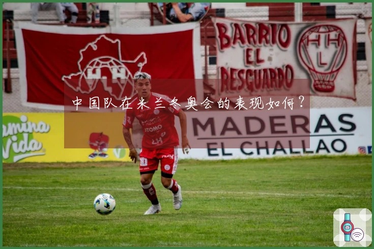 中国队在米兰冬奥会的表现如何？