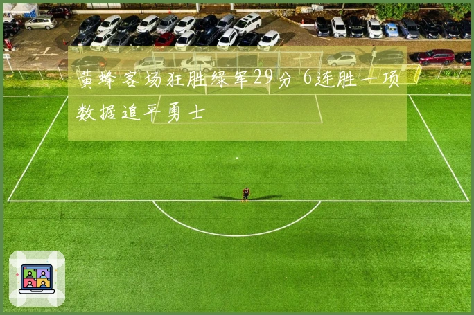 黄蜂客场狂胜绿军29分 6连胜一项数据追平勇士