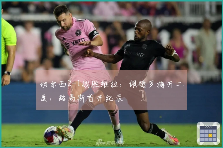 切尔西2-1战胜维拉，佩德罗梅开二度，路易斯首开纪录