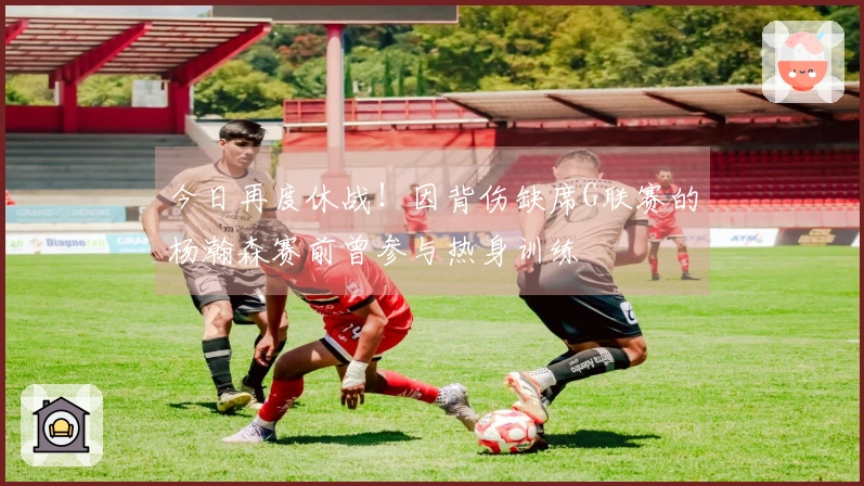今日再度休战！因背伤缺席G联赛的杨瀚森赛前曾参与热身训练